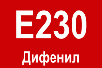 E230 - Дифенил