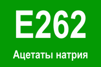E262 - Ацетаты Натрия