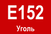 E152 – Уголь