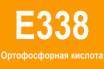 E338 - Ортофосфорная кислота